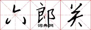 六郎關怎么寫好看