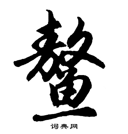 湀篆書書法_湀字書法_篆書字典