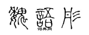 陳聲遠魏語彤篆書個性簽名怎么寫