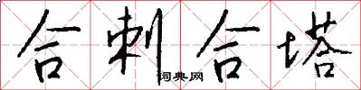 合剌合塔怎么寫好看