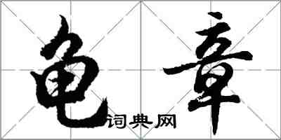 胡問遂龜章行書怎么寫