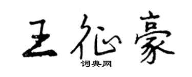 曾慶福王征豪行書個性簽名怎么寫