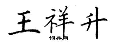 丁謙王祥升楷書個性簽名怎么寫