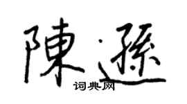 王正良陳遜行書個性簽名怎么寫