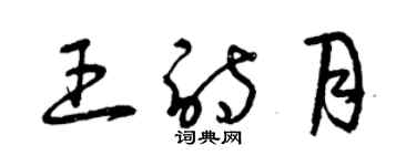 曾慶福王詩月草書個性簽名怎么寫