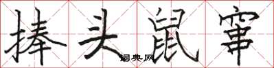 駱恆光捧頭鼠竄楷書怎么寫