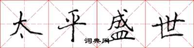 侯登峰太平盛世楷書怎么寫