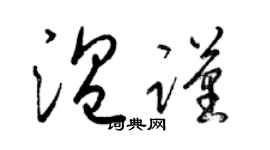 梁錦英溫謹草書個性簽名怎么寫