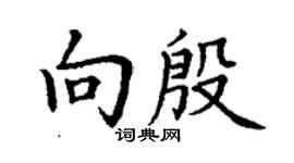 丁謙向殷楷書個性簽名怎么寫