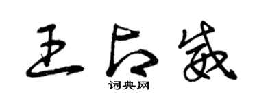 曾慶福王占威草書個性簽名怎么寫