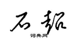 梁錦英石超草書個性簽名怎么寫