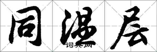 胡問遂同溫層行書怎么寫