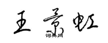 梁錦英王景虹草書個性簽名怎么寫