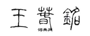 陳聲遠王春銘篆書個性簽名怎么寫