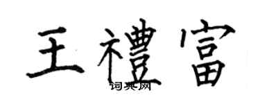 何伯昌王禮富楷書個性簽名怎么寫