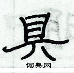 俞建華寫的硬筆隸書具