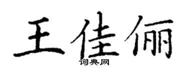 丁謙王佳儷楷書個性簽名怎么寫