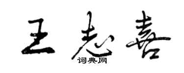 曾慶福王誌喜行書個性簽名怎么寫