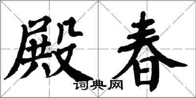 翁闓運殿春楷書怎么寫