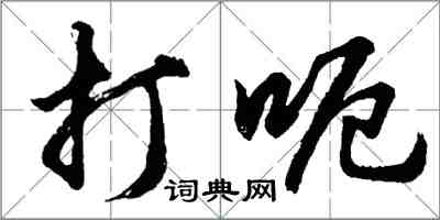 胡問遂打呃行書怎么寫