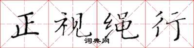 黃華生正視繩行楷書怎么寫