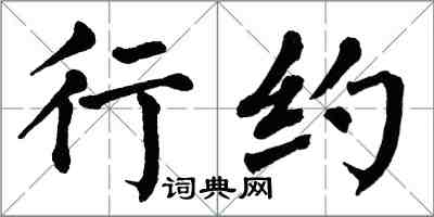 翁闓運行約楷書怎么寫