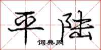 龐中華平陸行書怎么寫