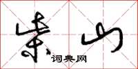 梁錦英柴山草書怎么寫