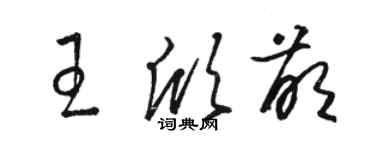 駱恆光王欣萌草書個性簽名怎么寫