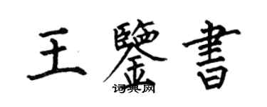 何伯昌王鑑書楷書個性簽名怎么寫