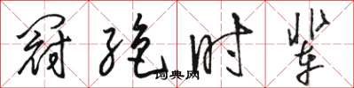 駱恆光冠絕時輩草書怎么寫