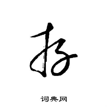 康里子山寫的存