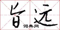 旨暢的意思_旨暢的解釋_國語詞典