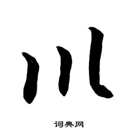 朱耷千字文中川的寫法