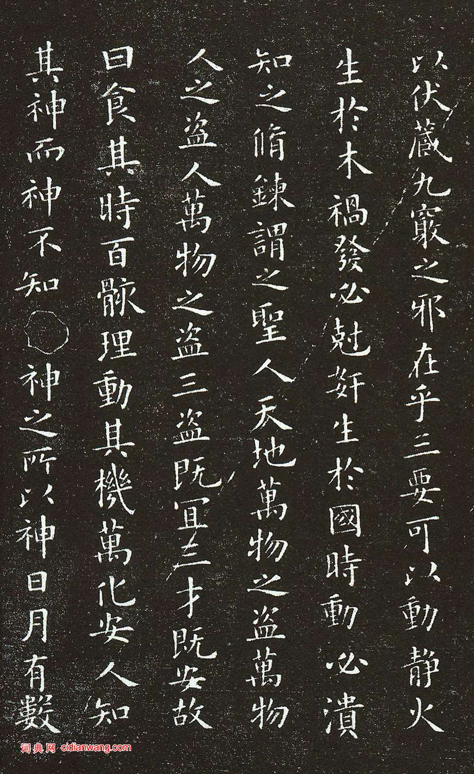 歐陽詢·小楷黃帝陰符經