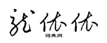 梁錦英龍依依草書個性簽名怎么寫