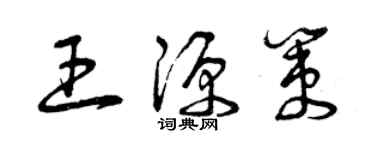 曾慶福王源策草書個性簽名怎么寫