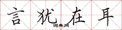 田英章言猶在耳楷書怎么寫