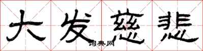 曾慶福大發慈悲隸書怎么寫