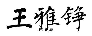 翁闓運王雅錚楷書個性簽名怎么寫