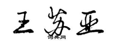 曾慶福王蘇亞行書個性簽名怎么寫