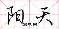 荊霄鵬陽天行書怎么寫