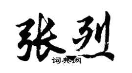 胡問遂張烈行書個性簽名怎么寫