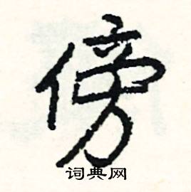 鍛組詞_鍛字怎么組詞_鍛組詞有哪些_帶鍛字的詞語