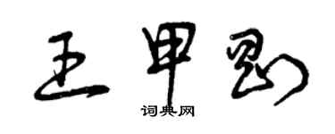 曾慶福王甲剛草書個性簽名怎么寫