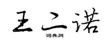 曾慶福王二諾行書個性簽名怎么寫