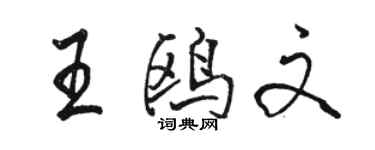 駱恆光王鷗文行書個性簽名怎么寫