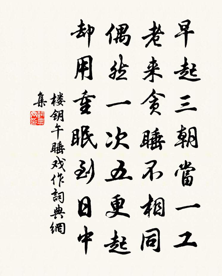 樓鑰午睡戲作書法作品欣賞