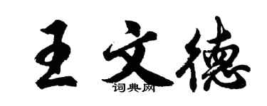 胡問遂王文德行書個性簽名怎么寫
