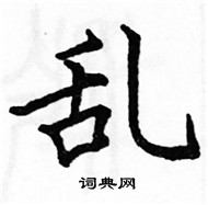 駱恆光寫的硬筆楷書亂